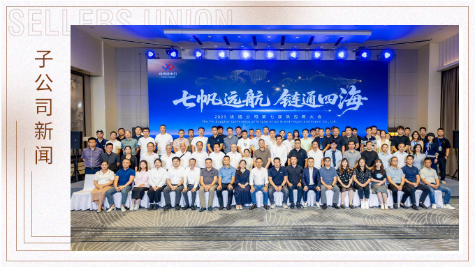 2025優(yōu)遠(yuǎn)公司第七屆供應(yīng)商大會成功舉行 共繪“全球買全球賣”新藍(lán)圖